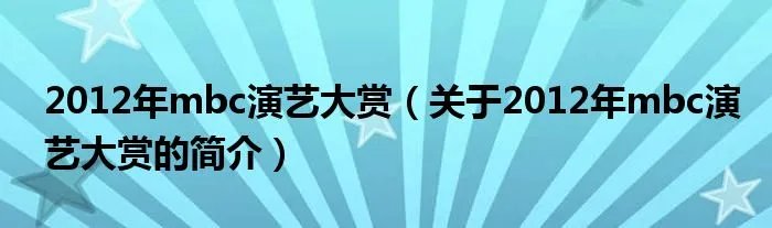 2012年mbc演艺大赏（关于2012年mbc演艺大赏的简介）