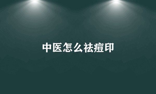 中医怎么祛痘印