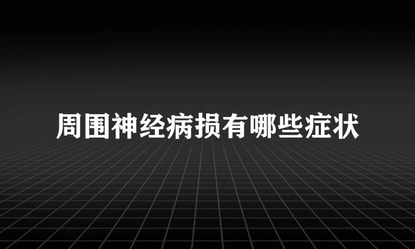 周围神经病损有哪些症状