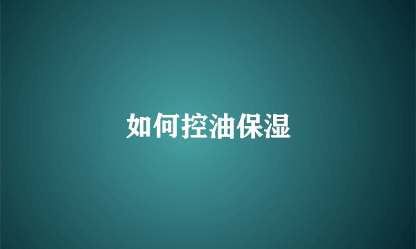 如何控油保湿