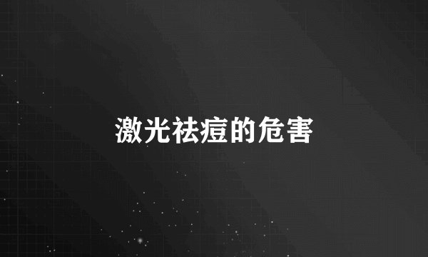 激光祛痘的危害