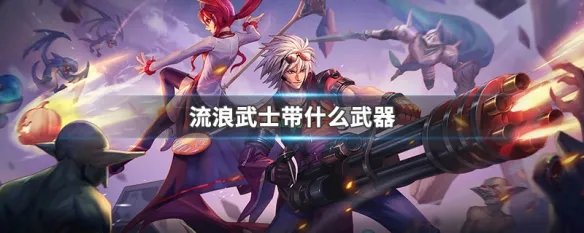 流浪武士带什么武器