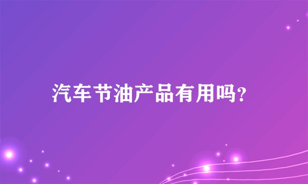 汽车节油产品有用吗？
