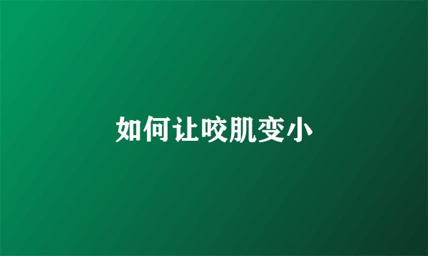 如何让咬肌变小