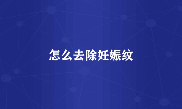 怎么去除妊娠纹