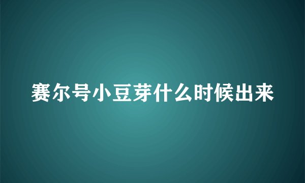 赛尔号小豆芽什么时候出来