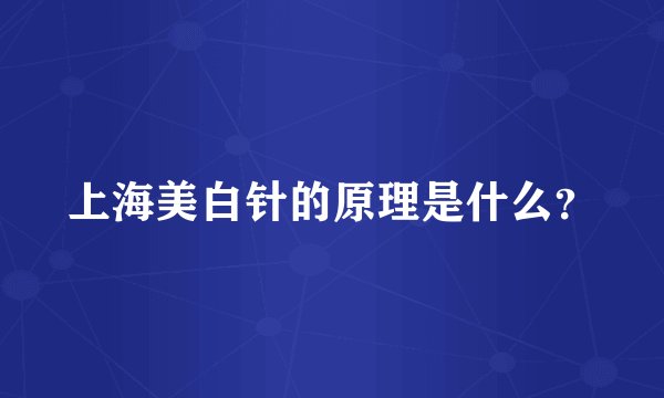上海美白针的原理是什么?