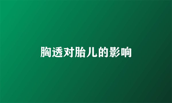 胸透对胎儿的影响