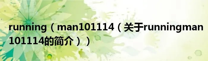running（man101114（关于runningman101114的简介））