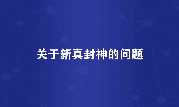 关于新真封神的问题