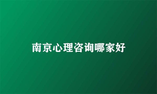 南京心理咨询哪家好