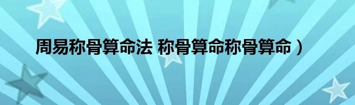 周易称骨算命法 称骨算命称骨算命）