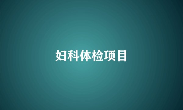 妇科体检项目