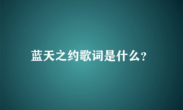 蓝天之约歌词是什么?