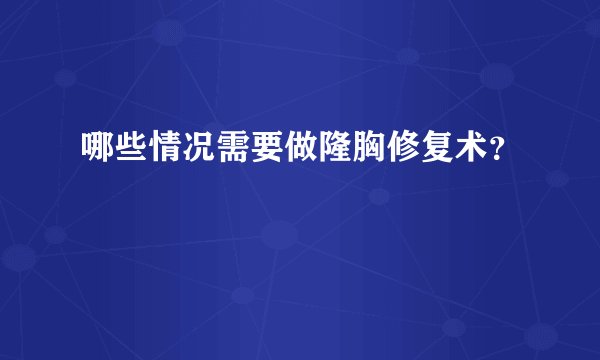 哪些情况需要做隆胸修复术？