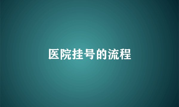 医院挂号的流程