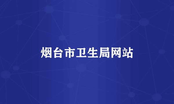烟台市卫生局网站