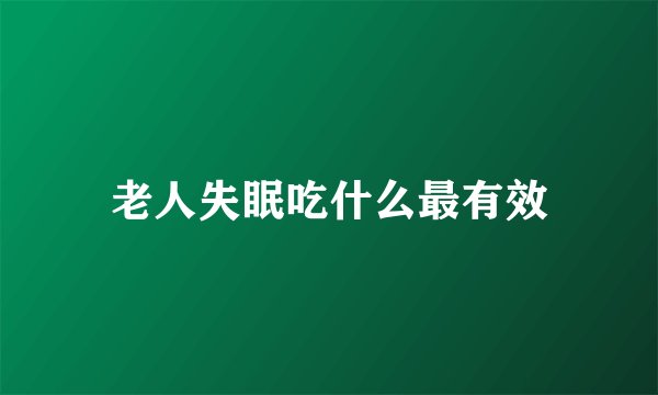 老人失眠吃什么最有效