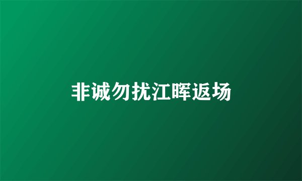非诚勿扰江晖返场