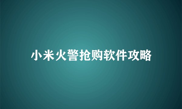 小米火警抢购软件攻略