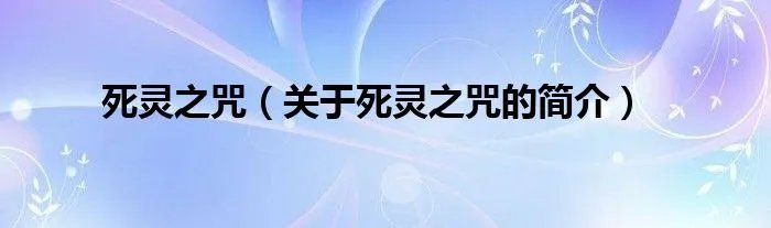 死灵之咒（关于死灵之咒的简介）