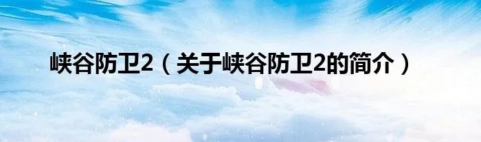 峡谷防卫2（关于峡谷防卫2的简介）