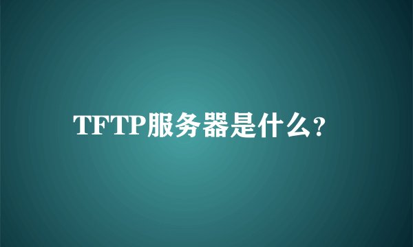TFTP服务器是什么?