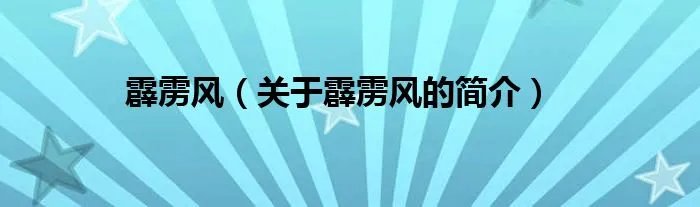 霹雳风（关于霹雳风的简介）
