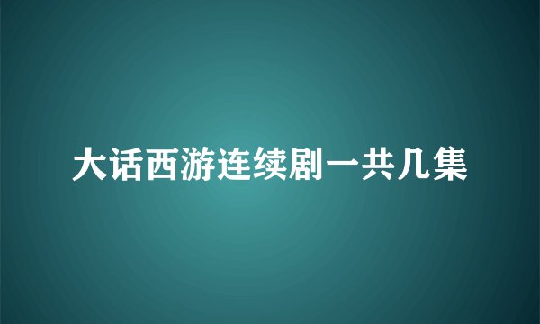 大话西游连续剧一共几集
