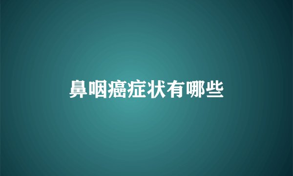 鼻咽癌症状有哪些