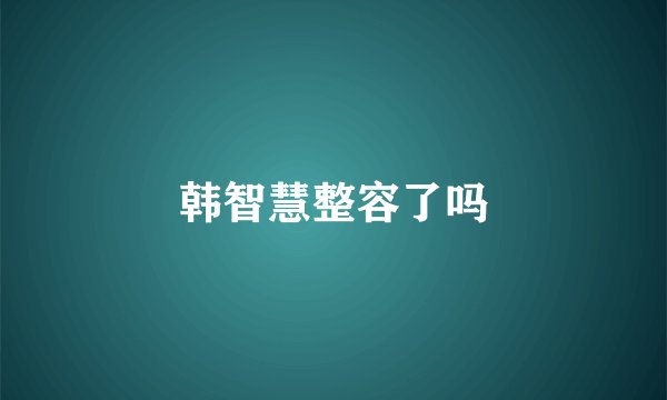 韩智慧整容了吗