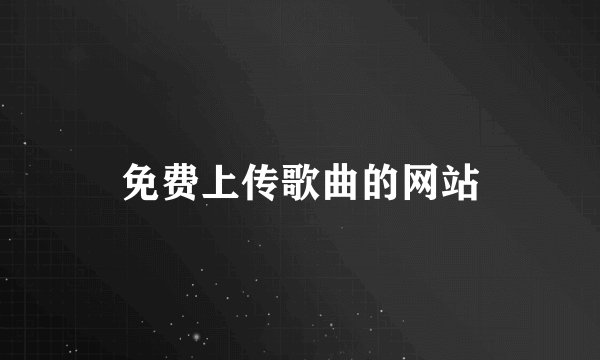 免费上传歌曲的网站
