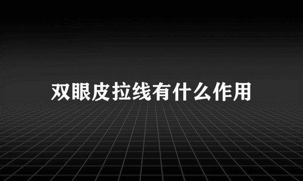 双眼皮拉线有什么作用