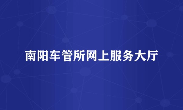 南阳车管所网上服务大厅