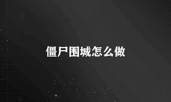 僵尸围城怎么做