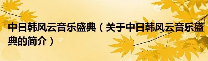 中日韩风云音乐盛典（关于中日韩风云音乐盛典的简介）
