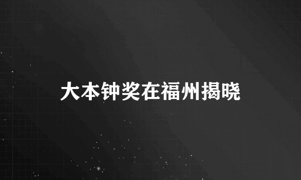 大本钟奖在福州揭晓