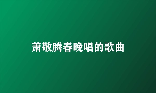 萧敬腾春晚唱的歌曲