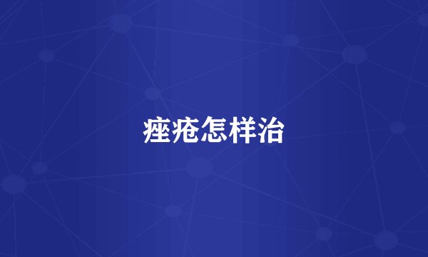 痤疮怎样治