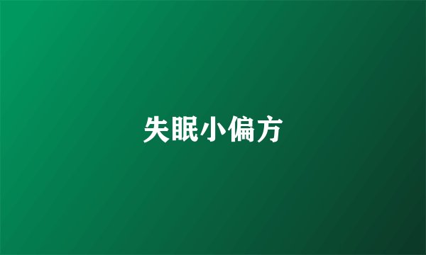 失眠小偏方