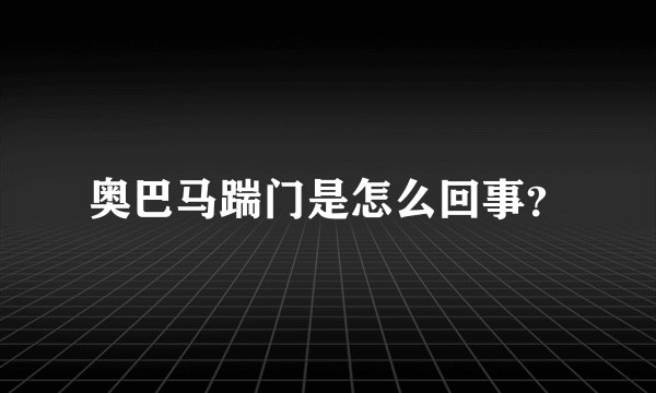 奥巴马踹门是怎么回事？
