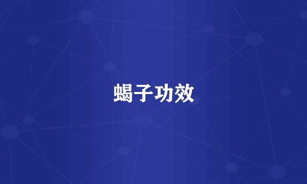 蝎子功效