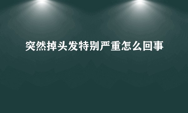 突然掉头发特别严重怎么回事