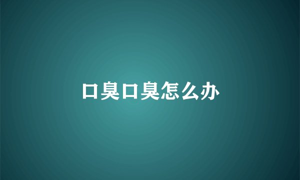 口臭口臭怎么办