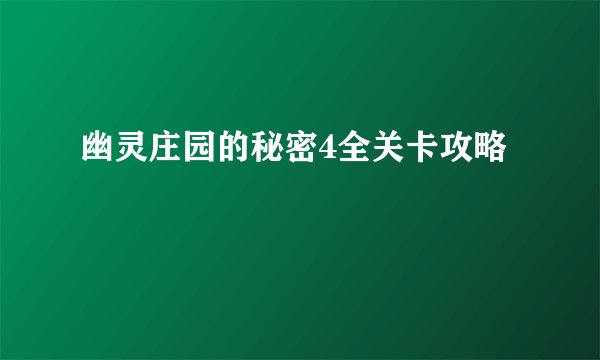 幽灵庄园的秘密4全关卡攻略