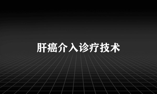 肝癌介入诊疗技术