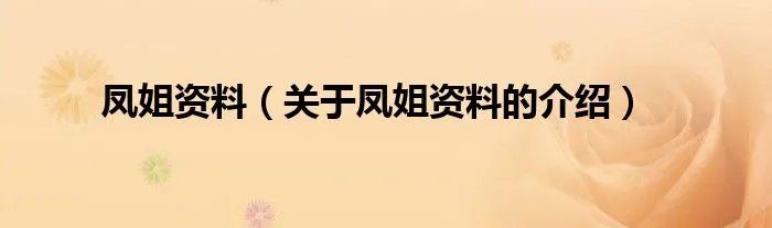 凤姐资料（关于凤姐资料的介绍）