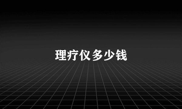理疗仪多少钱