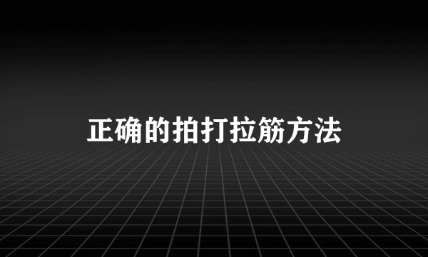 正确的拍打拉筋方法