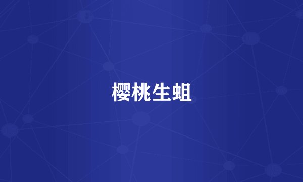 樱桃生蛆